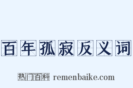 百年孤寂反义词是什么意思的图片